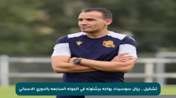 تشكيل.. ريال سوسيداد يواجه برشلونة في الجولة السابعة بالدوري الإسباني